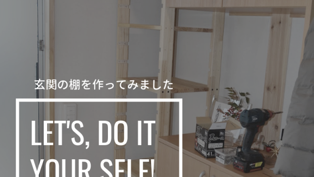 玄関に灯油ポリタンクを置ける棚をdiyで作りました Freeq Life フリークライフ