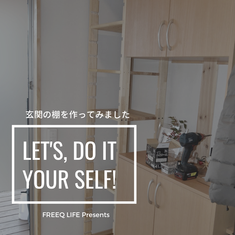 玄関に灯油ポリタンクを置ける棚をdiyで作りました Freeq Life フリークライフ