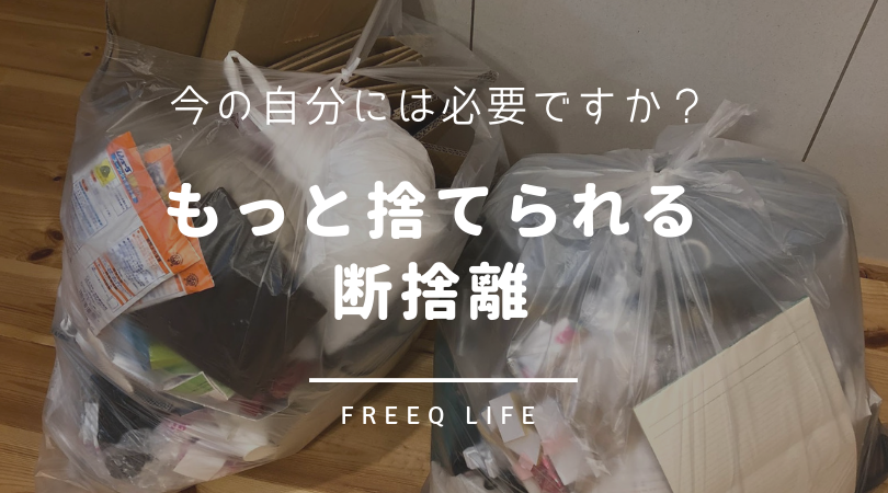 もっと捨てられる断捨離 捨てる基準の再確認でまだまだ処分できた Freeq Life フリークライフ