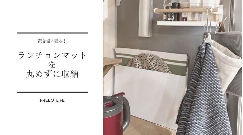 マラソンポチレポとランチョンマットが丸まらず綺麗に収納できる スッキリ収納アイテム Freeq Life フリークライフ