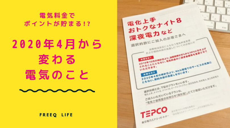 年4月から電気料金でポイントが貯まる 変わる東京電力の電気のこと Freeq Life フリークライフ