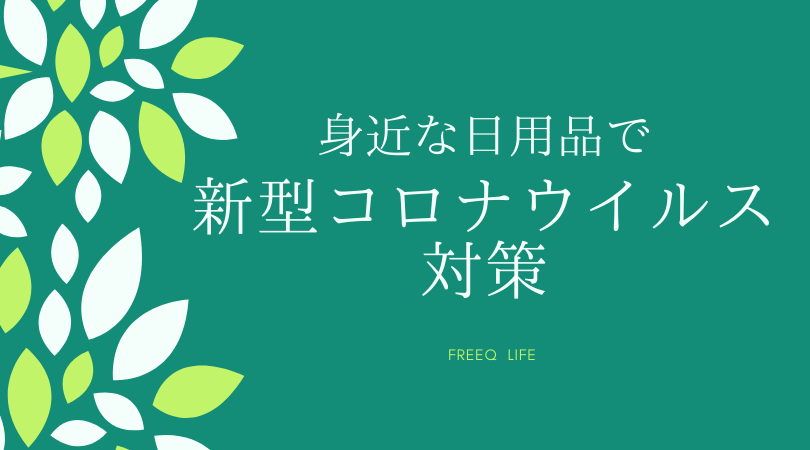 ジョアン コロナ 花王 北里大学／医薬品部外品と雑貨「新型コロナウイルス不活化効果」Q＆A公開